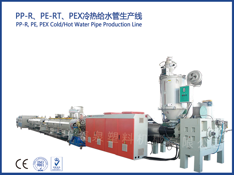 PP-R、PE-RT、PEX冷熱給水管生產(chǎn)線