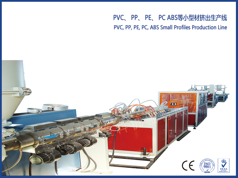 PVC、 PP、 PE、 PC ABS等小型材擠出生產(chǎn)線(xiàn)