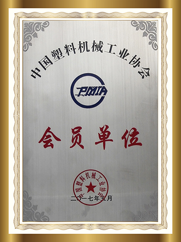 中塑工業(yè)協(xié)會(huì)會(huì)員單位.png