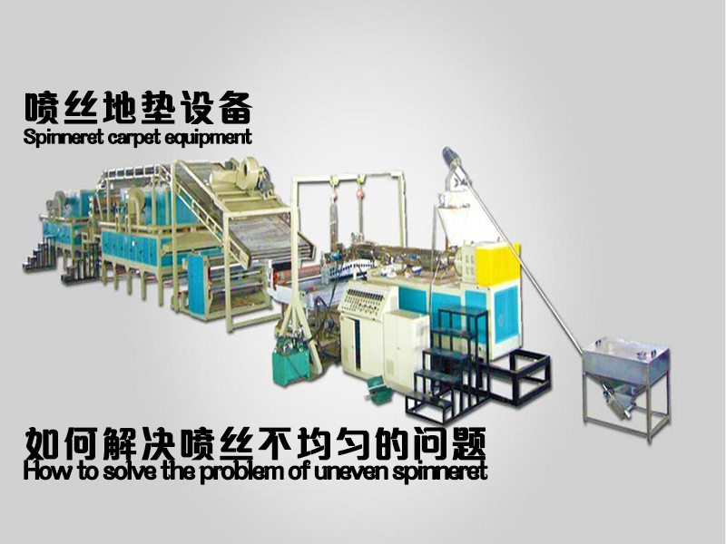 噴絲地墊設(shè)備噴絲不均勻問題20250504.png