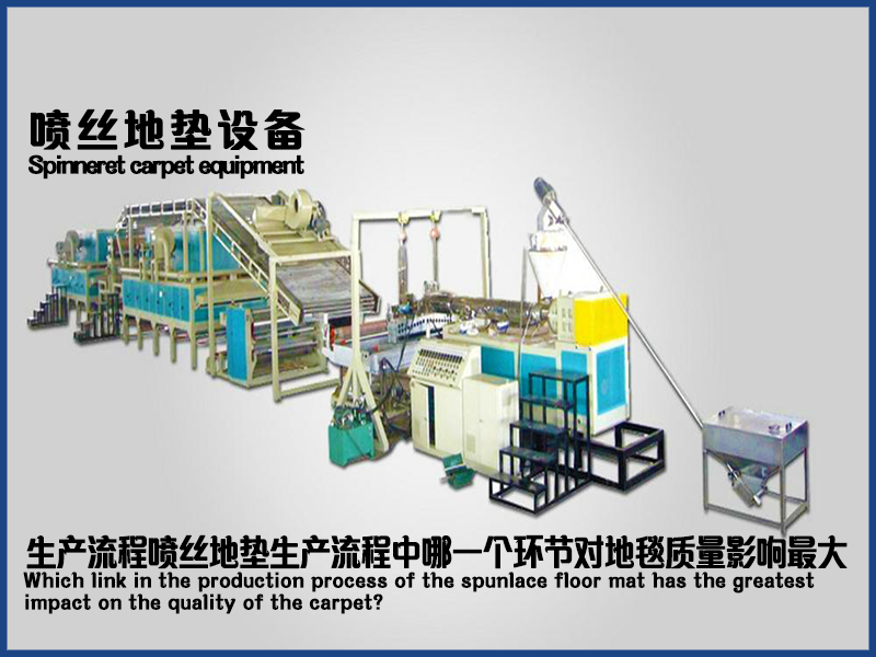 噴絲地毯設(shè)備的生產(chǎn)流程中，哪一個環(huán)節(jié)對地毯質(zhì)量影響最大？