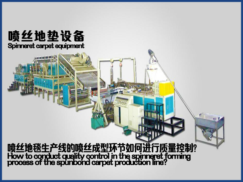 噴絲地毯設(shè)備的噴絲成型環(huán)節(jié)如何進(jìn)行質(zhì)量控制？