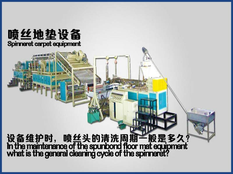 在噴絲地墊設(shè)備維護(hù)中，噴絲頭的清洗周期一般是多久？