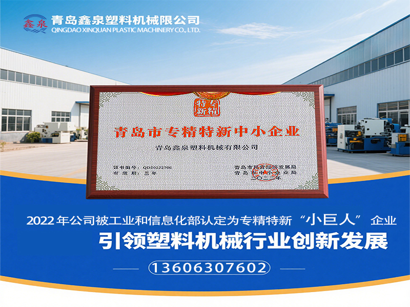青島鑫泉塑料機(jī)械有限公司榮膺國家級(jí)專精特新 “小巨人” 稱號(hào)，引領(lǐng)塑料機(jī)械行業(yè)創(chuàng)新發(fā)展