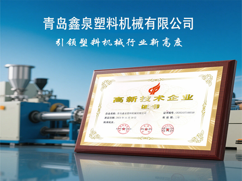 青島鑫泉塑料機(jī)械有限公司榮獲國家 “高新技術(shù)企業(yè)” 稱號(hào)，引領(lǐng)擠出技術(shù)創(chuàng)新發(fā)展