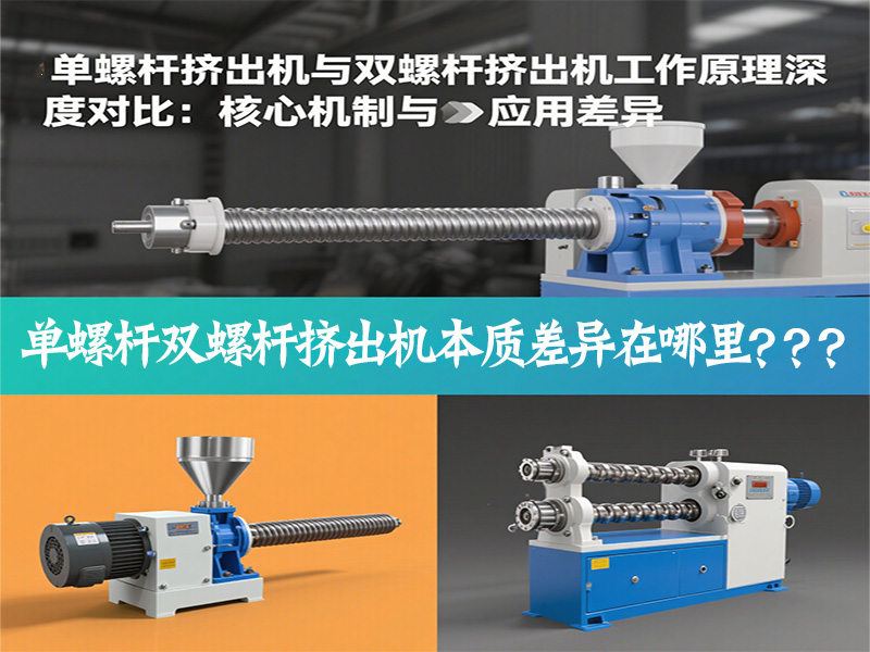 單螺桿擠出機與雙螺桿擠出機工作原理深度對比：核心機制與應(yīng)用差異是什么？