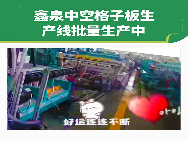 鑫泉中空格子板生產(chǎn)線批量生產(chǎn)再加速，中外訂單爆棚彰顯 “青島制造” 硬實(shí)力
