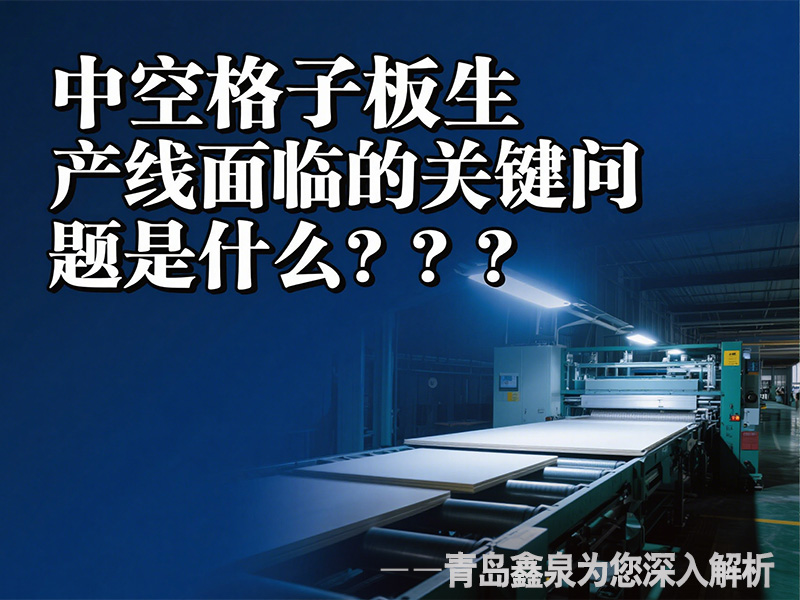 中空格子板生產(chǎn)線面臨的關(guān)鍵問題是什么？
