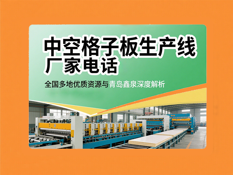 中空格子板生產(chǎn)線廠家電話青島鑫泉深度解析20250519.png