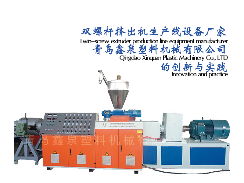 雙螺桿擠出機生產(chǎn)線設備廠家：青島鑫泉塑料機械有限公司的創(chuàng)新與實踐