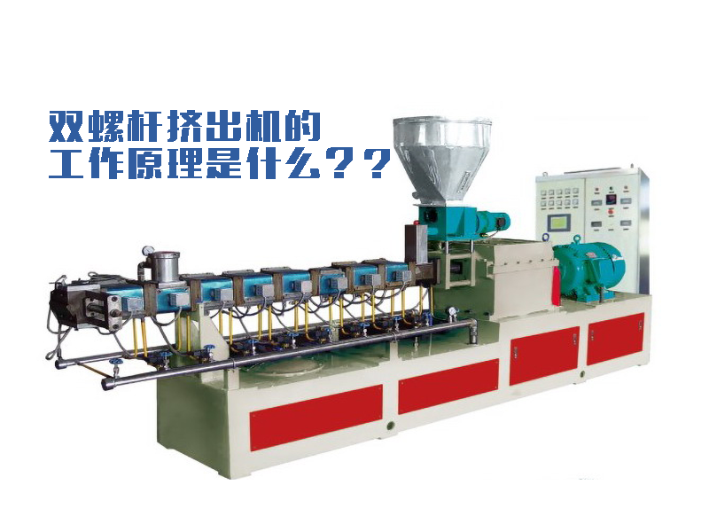 雙螺桿擠出機工作原理是什么？
