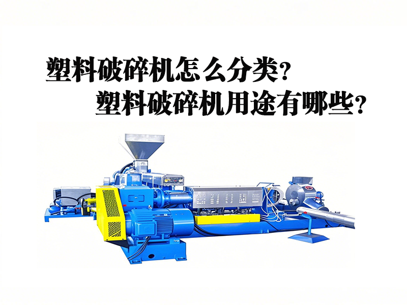 塑料造粒機怎么分類？用途有哪些？