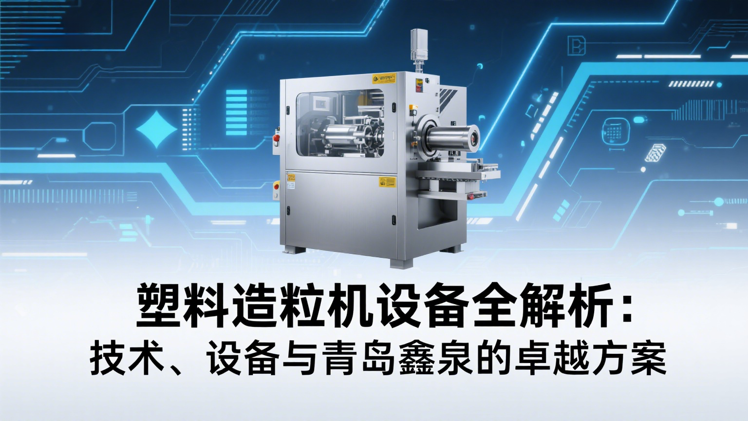 塑料造粒機設備全解析：技術、設備與青島鑫泉的卓越方案 20250613.png