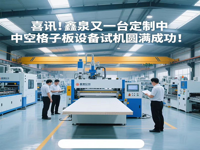 喜訊!青島鑫泉塑料機械有限公司為客戶定制的中空格子板生產線試機成功!