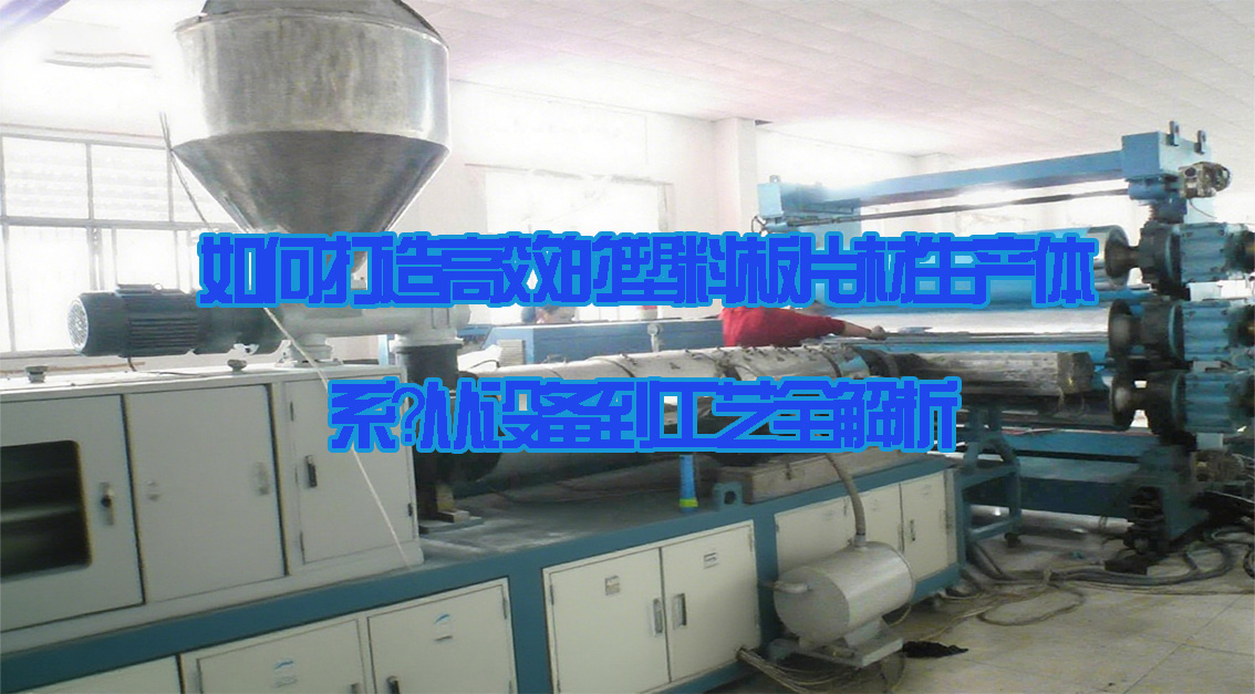 如何打造高效的塑料板片材生產(chǎn)體系？從設(shè)備到工藝全解析20250717.jpg