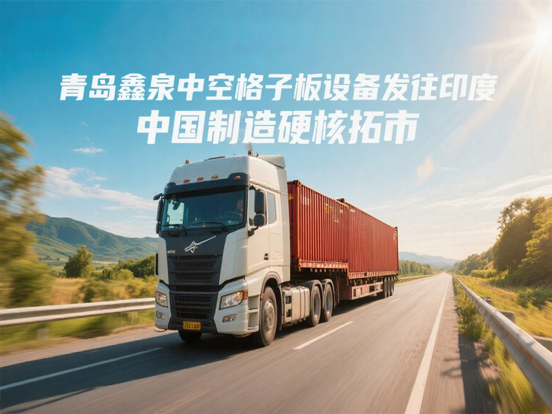 青島鑫泉中空格子板設備發(fā)往印度 中國制造硬核拓市